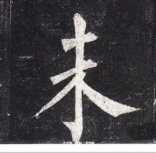 柳公权写的楷书未字