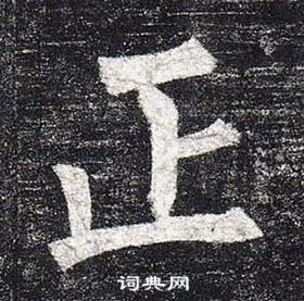 柳公权写的正 柳公权玄秘塔碑中正的写法