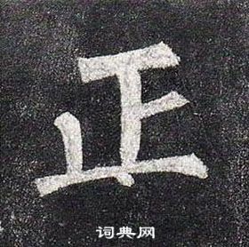 柳公权写的正 柳公权玄秘塔碑中正的写法