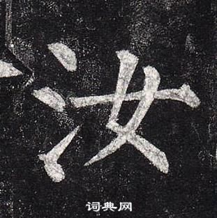 柳公权玄秘塔碑中汝的写法