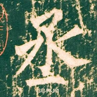 柳公权神策军碑中丞的写法