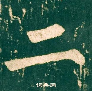 二字的各种写法图片图片