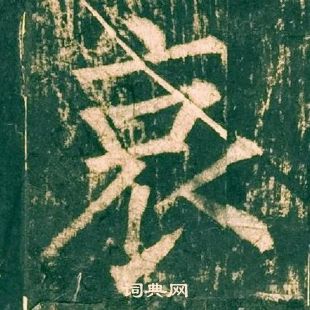 柳公权神策军碑中哀的写法