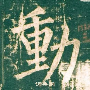 柳公权神策军碑中動的写法
