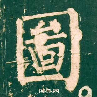 柳公权写的圖 柳公权神策军碑中圖的写法