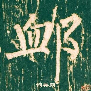 柳公权神策军碑中恤的写法