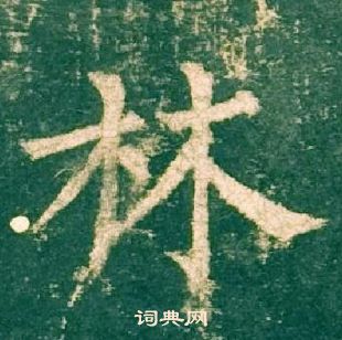 柳公权神策军碑中林的写法