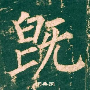 柳公权写的既 柳公权神策军碑中既的写法