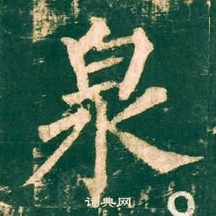 柳公权写的泉 柳公权神策军碑中泉的写法