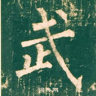 柳公权写的武 柳公权神策军碑中武的写法