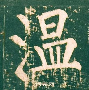柳公权神策军碑中溫的写法