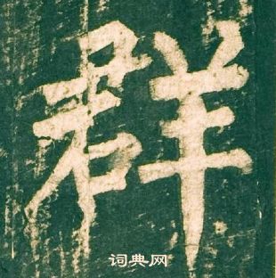 群楷书怎么写好看群字的楷书书法写法群毛笔楷书书法欣赏