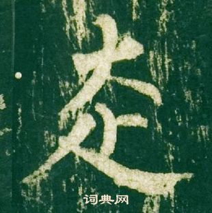 柳公权写的走 柳公权神策军碑中走的写法