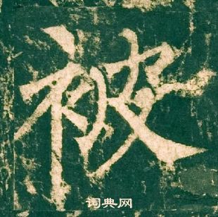 柳公权神策军碑中被的写法