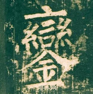 柳公权写的鑾 柳公权神策军碑中鑾的写法