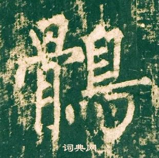 柳公权神策军碑中鶻的写法