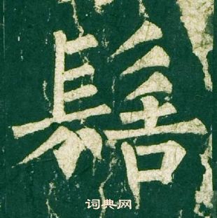 髻怎么写好看髻字的书法写法髻毛笔书法欣赏