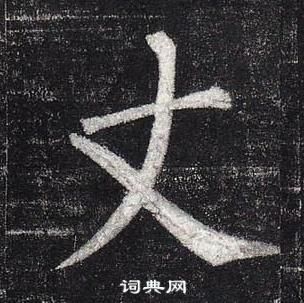 柳公权玄秘塔碑中丈的写法