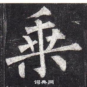 乘楷書怎麼寫好看乘字的楷書書法寫法乘毛筆楷書書法欣賞