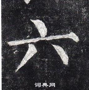 柳公权写的六 柳公权玄秘塔碑中六的写法