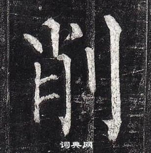 柳公权写的削 柳公权玄秘塔碑中削的写法