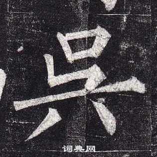 柳公权写的吳 柳公权玄秘塔碑中吳的写法