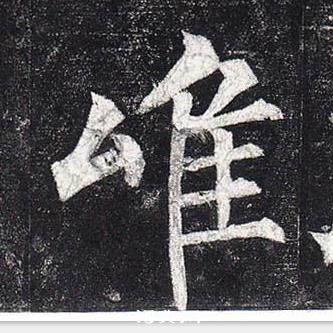 柳公权写的唯 柳公权玄秘塔碑中唯的写法