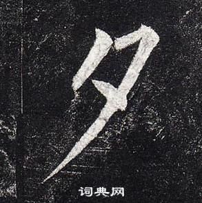 柳公权写的夕 柳公权玄秘塔碑中夕的写法