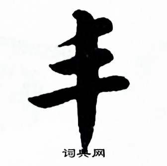 麦华三写的楷书踵字