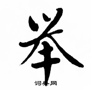 麥華三寫的楷書條字_麥華三條字楷書寫法_麥華三條書法圖片_詞典網