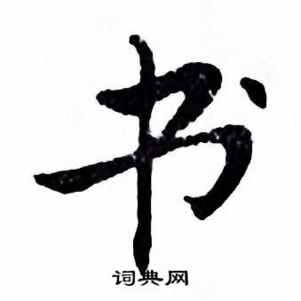 麦华三写的教字