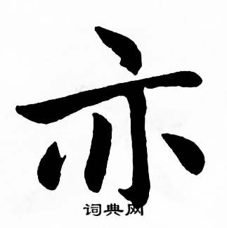 麦华三写的亦字