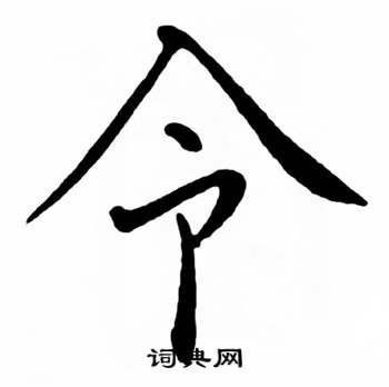 首页 书法字典 令书法 令怎么写好看 令字的书法写法 令毛笔书法欣赏