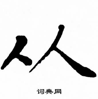 从楷书怎么写好看从字的楷书书法写法从毛笔楷书书法欣赏