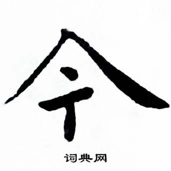 麦华三写的楷书今字