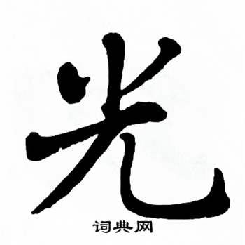 麦华三写的楷书阁字