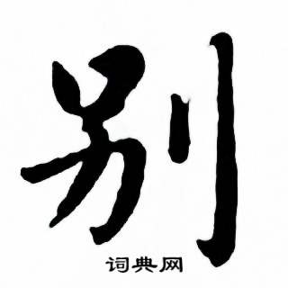 麦华三写的攀字