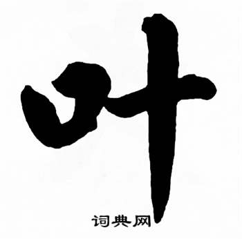 叶字的写法图片