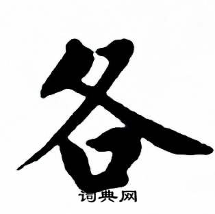 麦华三楷书册中各的写法