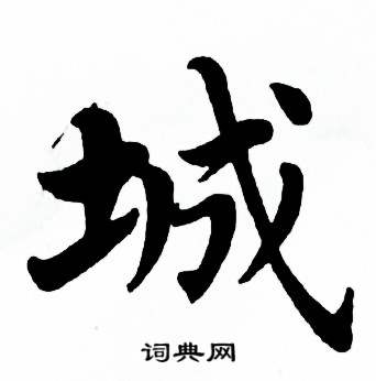 麦华三楷书册中城的写法