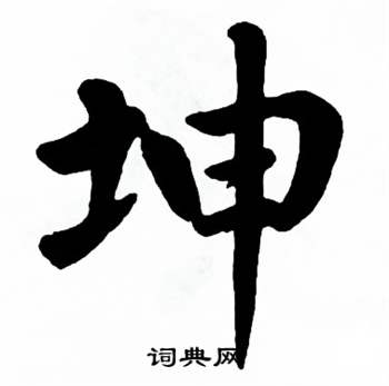 麦华三楷书册中坤的写法