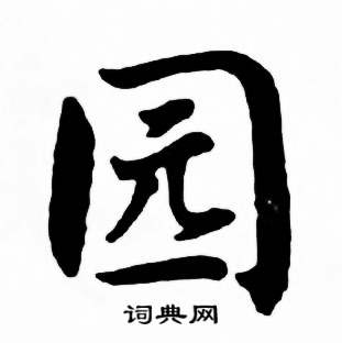 麦华三写的楷书园字