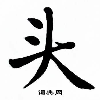 麦华三写的楷书邃字