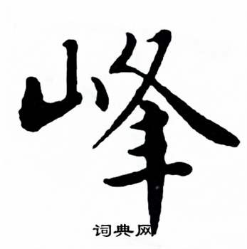 麦华三写的彼字