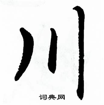 麦华三写的楷书川字