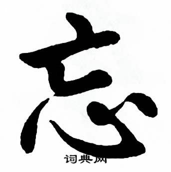 麦华三楷书册中忘的写法