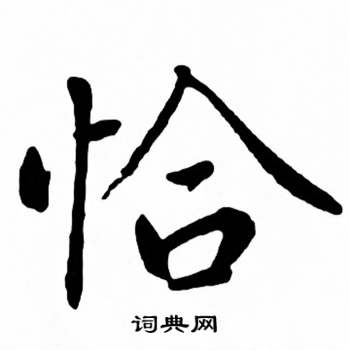 麦华三写的恰
