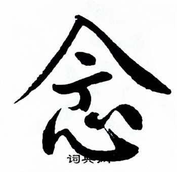 麦华三写的念