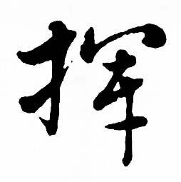 麦华三楷书册中挥的写法