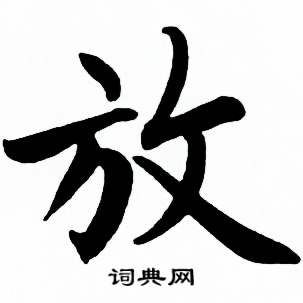 放书法字典